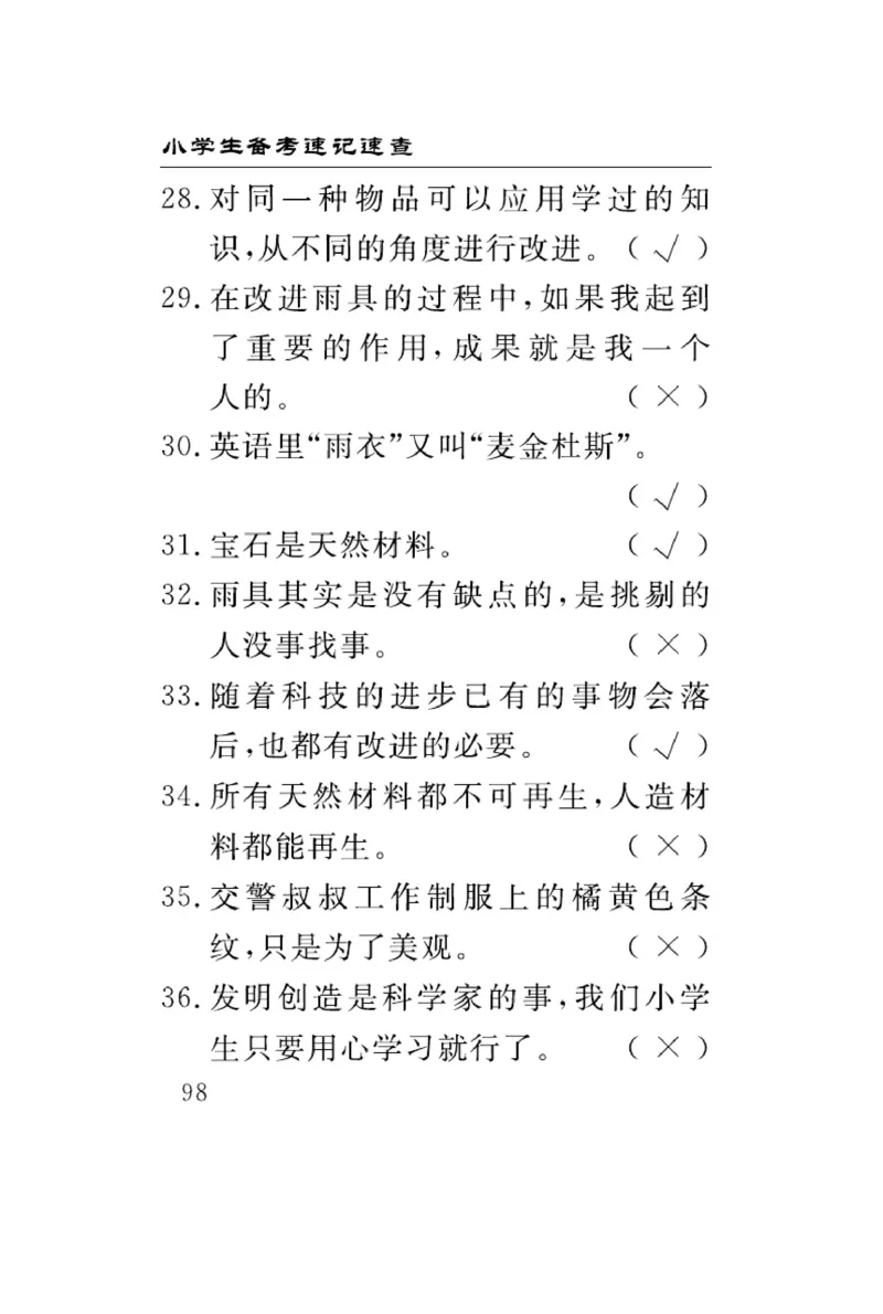 大象版科学六年级下册速记速查_2024年人教版小学数学一二三四五六年级上册下册期中期末试a0747_小学全科《同步练习+精品试卷》打包下载（1-6年级单元月考期中期末试卷）_小学科学