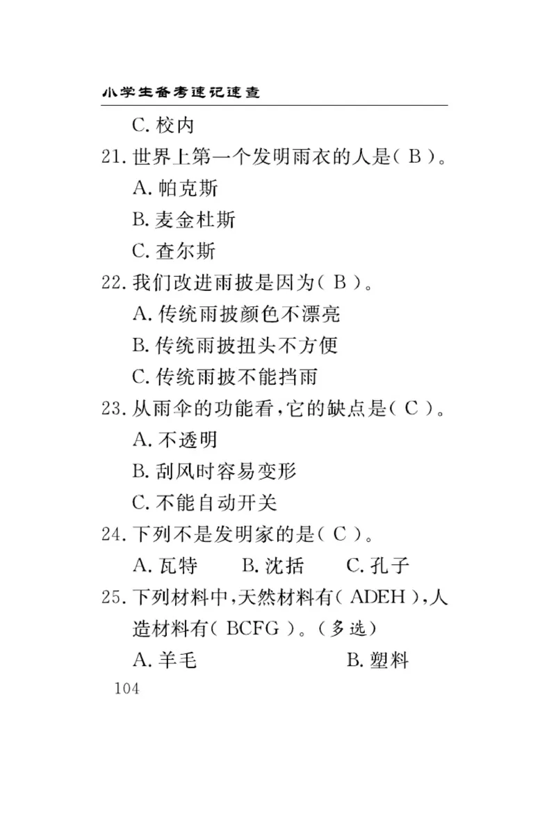 大象版科学六年级下册速记速查_2024年人教版小学数学一二三四五六年级上册下册期中期末试a0747_小学全科《同步练习+精品试卷》打包下载（1-6年级单元月考期中期末试卷）_小学科学