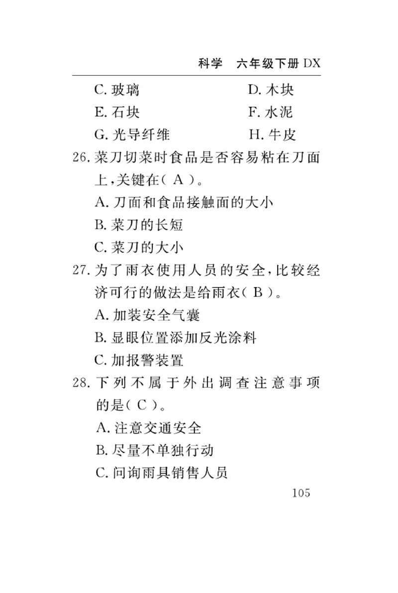 大象版科学六年级下册速记速查_2024年人教版小学数学一二三四五六年级上册下册期中期末试a0747_小学全科《同步练习+精品试卷》打包下载（1-6年级单元月考期中期末试卷）_小学科学