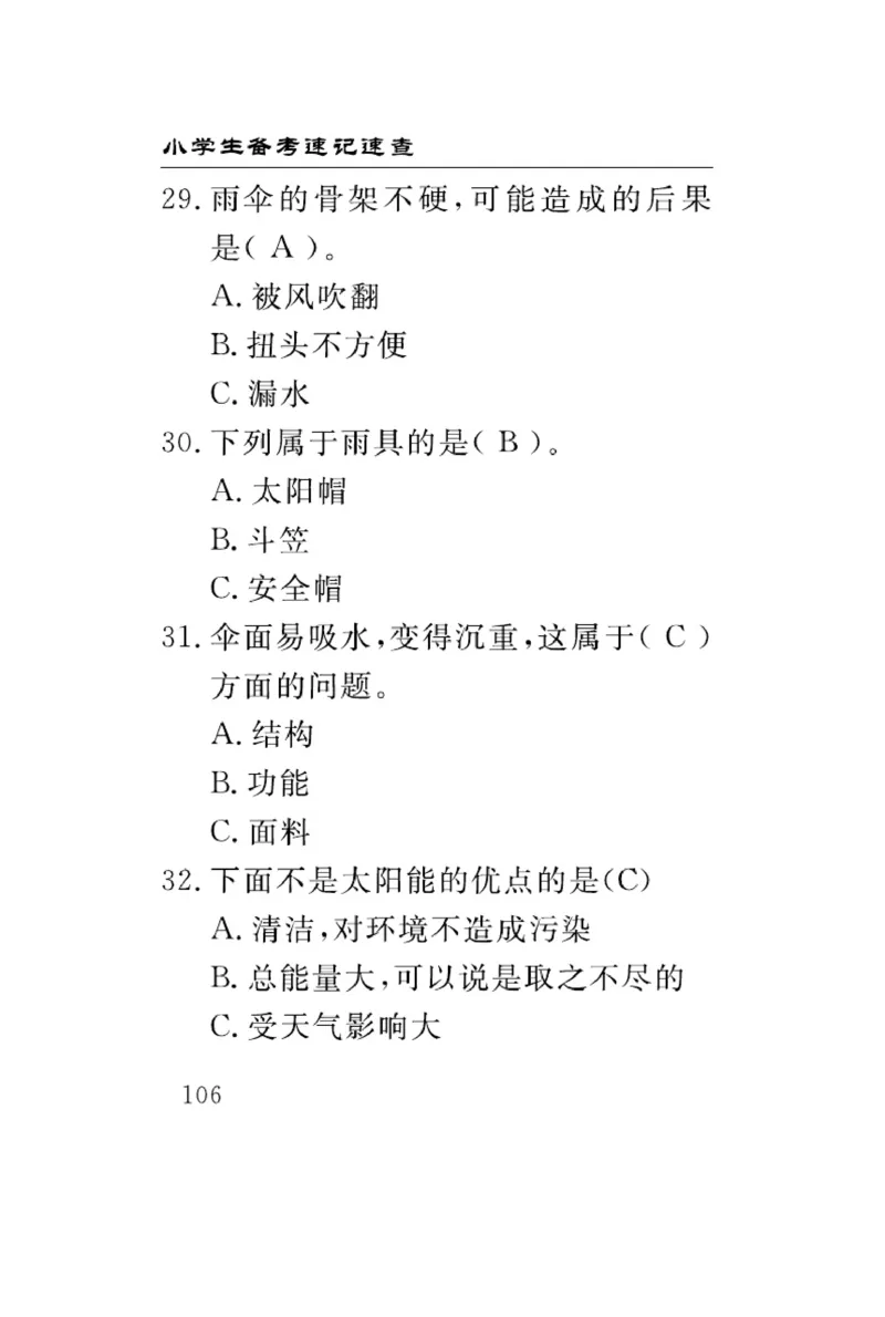 大象版科学六年级下册速记速查_2024年人教版小学数学一二三四五六年级上册下册期中期末试a0747_小学全科《同步练习+精品试卷》打包下载（1-6年级单元月考期中期末试卷）_小学科学
