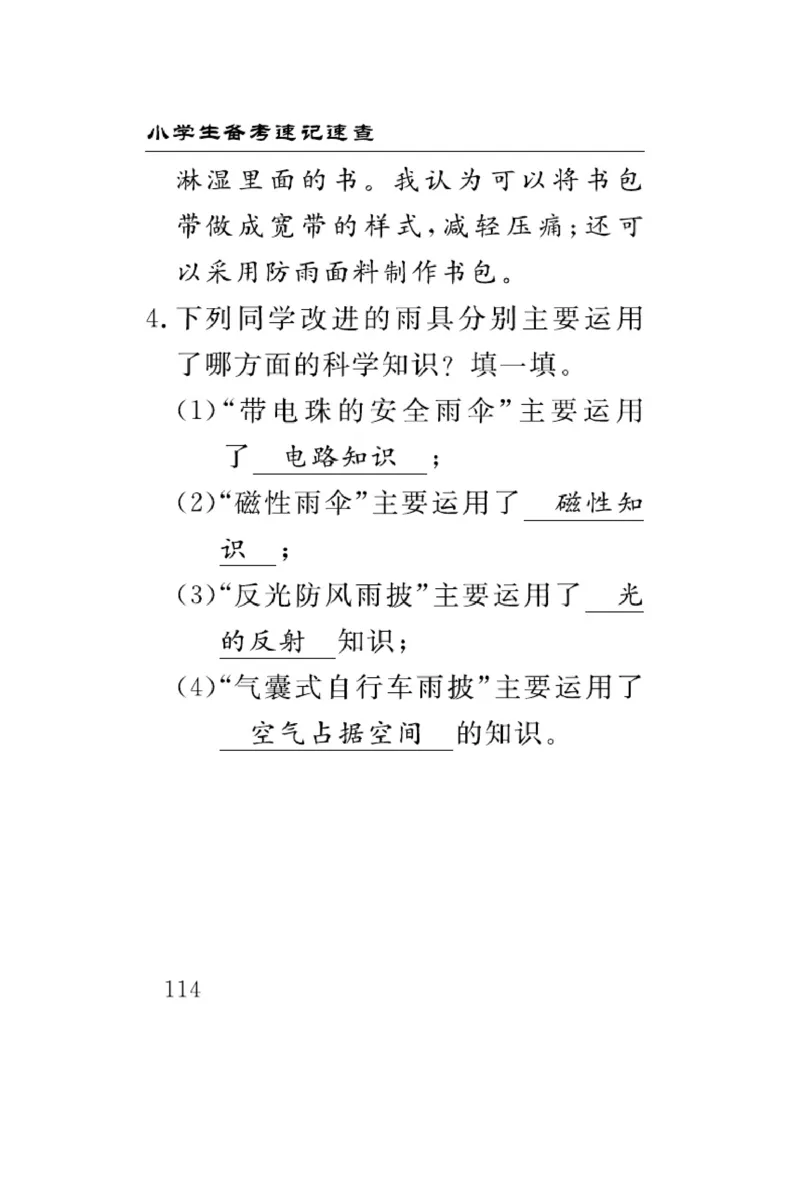 大象版科学六年级下册速记速查_2024年人教版小学数学一二三四五六年级上册下册期中期末试a0747_小学全科《同步练习+精品试卷》打包下载（1-6年级单元月考期中期末试卷）_小学科学