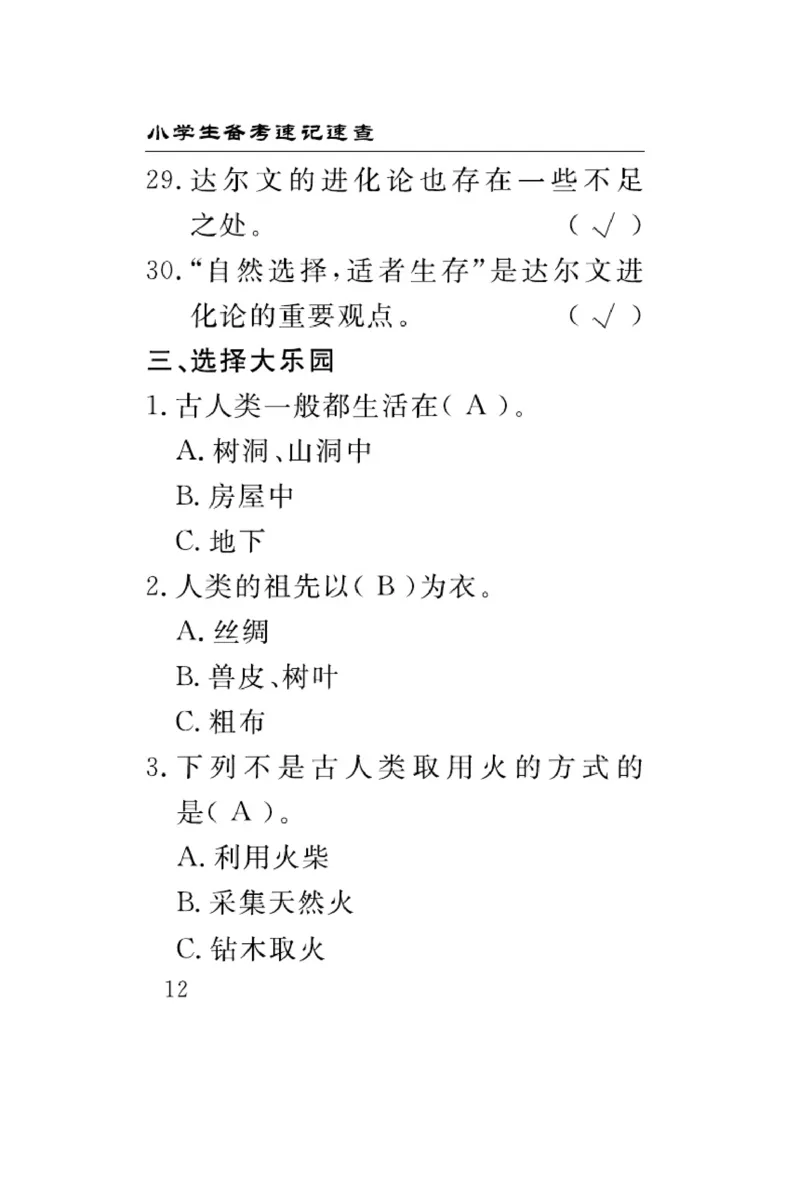 大象版科学六年级下册速记速查_2024年人教版小学数学一二三四五六年级上册下册期中期末试a0747_小学全科《同步练习+精品试卷》打包下载（1-6年级单元月考期中期末试卷）_小学科学