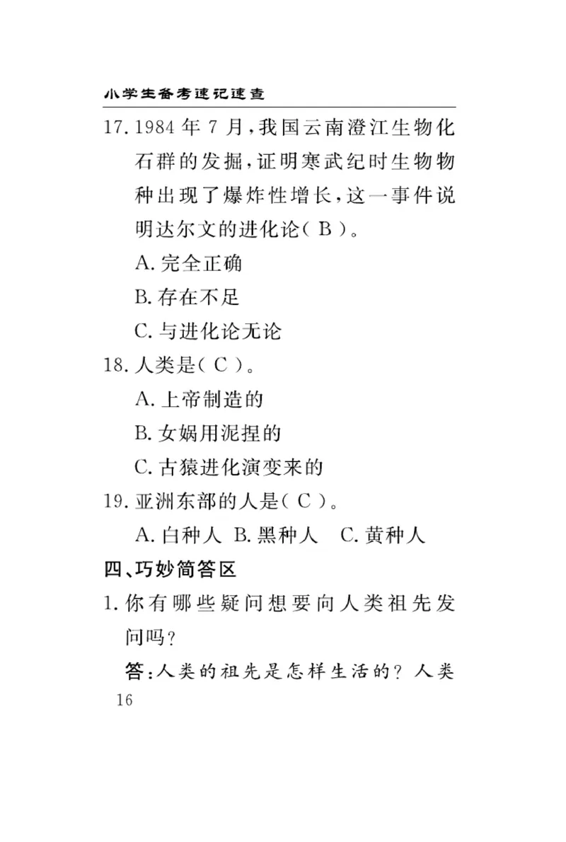 大象版科学六年级下册速记速查_2024年人教版小学数学一二三四五六年级上册下册期中期末试a0747_小学全科《同步练习+精品试卷》打包下载（1-6年级单元月考期中期末试卷）_小学科学