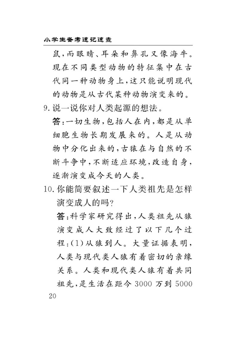 大象版科学六年级下册速记速查_2024年人教版小学数学一二三四五六年级上册下册期中期末试a0747_小学全科《同步练习+精品试卷》打包下载（1-6年级单元月考期中期末试卷）_小学科学