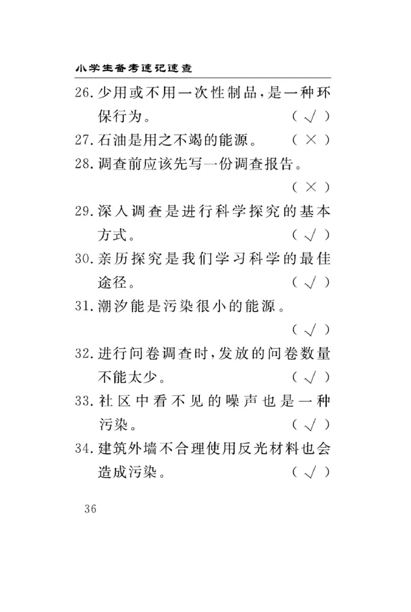 大象版科学六年级下册速记速查_2024年人教版小学数学一二三四五六年级上册下册期中期末试a0747_小学全科《同步练习+精品试卷》打包下载（1-6年级单元月考期中期末试卷）_小学科学