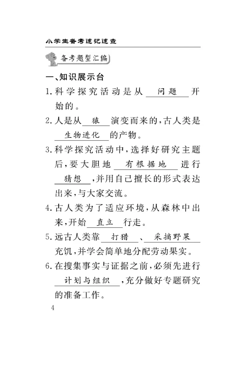 大象版科学六年级下册速记速查_2024年人教版小学数学一二三四五六年级上册下册期中期末试a0747_小学全科《同步练习+精品试卷》打包下载（1-6年级单元月考期中期末试卷）_小学科学