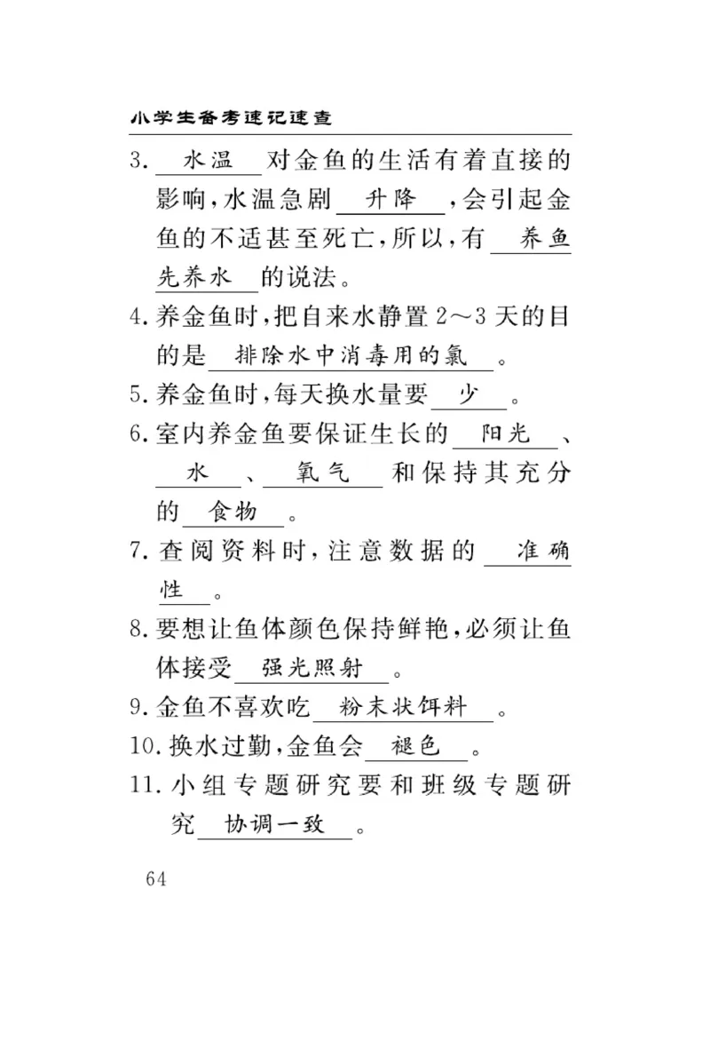 大象版科学六年级下册速记速查_2024年人教版小学数学一二三四五六年级上册下册期中期末试a0747_小学全科《同步练习+精品试卷》打包下载（1-6年级单元月考期中期末试卷）_小学科学