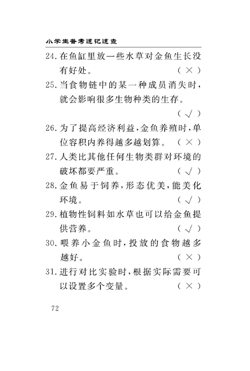 大象版科学六年级下册速记速查_2024年人教版小学数学一二三四五六年级上册下册期中期末试a0747_小学全科《同步练习+精品试卷》打包下载（1-6年级单元月考期中期末试卷）_小学科学