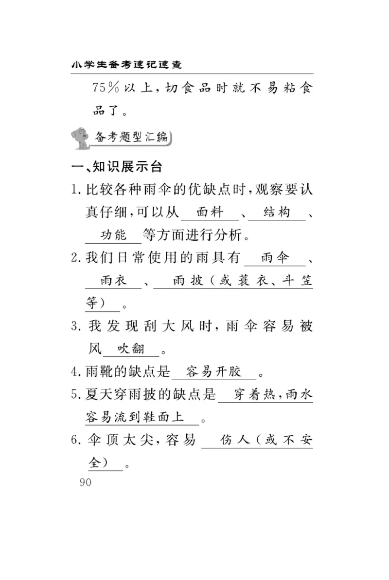 大象版科学六年级下册速记速查_2024年人教版小学数学一二三四五六年级上册下册期中期末试a0747_小学全科《同步练习+精品试卷》打包下载（1-6年级单元月考期中期末试卷）_小学科学