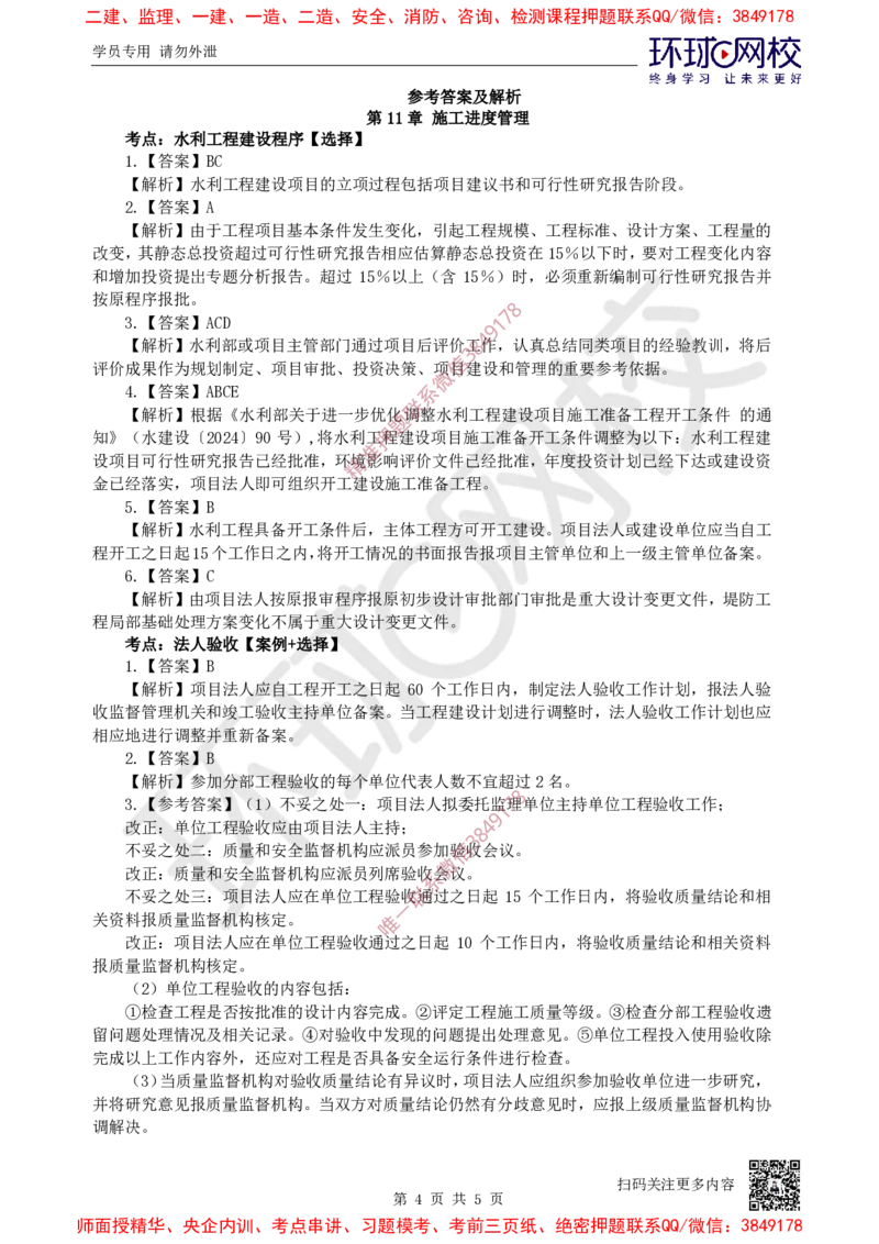 11.2025一建水利精题必练-第11讲-第11章施工进度管理_2026年一级建造师_2026年一建水利_2025年一建水利SVIP_03-习题精析✿实战特训✿模考通关_19-水利《精题必练班》赵珊珊HQ