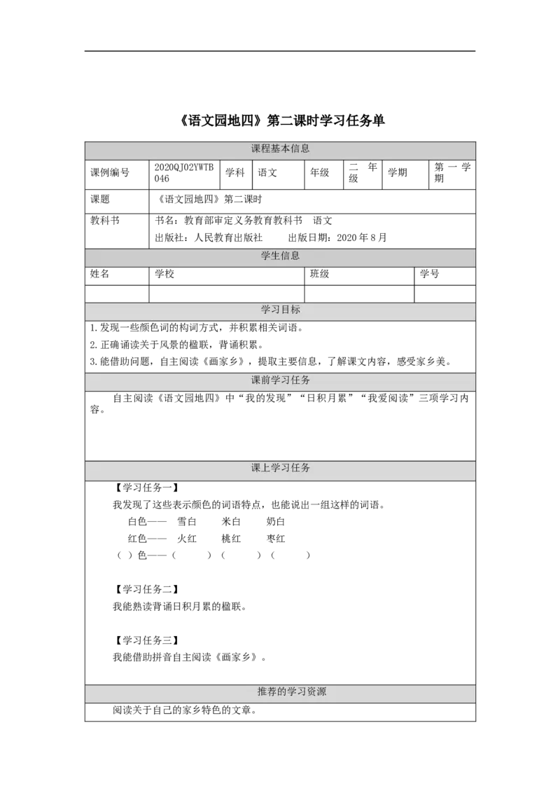 1026二年级语文（统编版）《语文园地四》第二课时-3学习任务单_二年级上下册资料_小学二年级学习资料-25年更新版_2-01、小学二年级语文上册_2-1-3、课件、讲义、教案