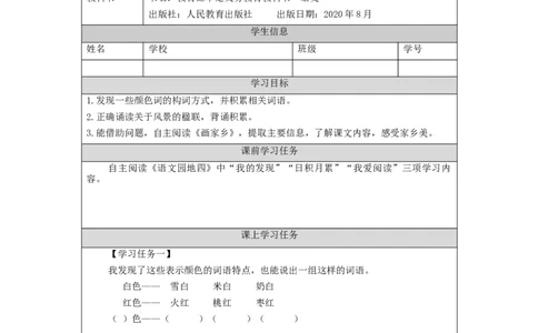 1026二年级语文（统编版）《语文园地四》第二课时-3学习任务单_二年级上下册资料_小学二年级学习资料-25年更新版_2-01、小学二年级语文上册_2-1-3、课件、讲义、教案