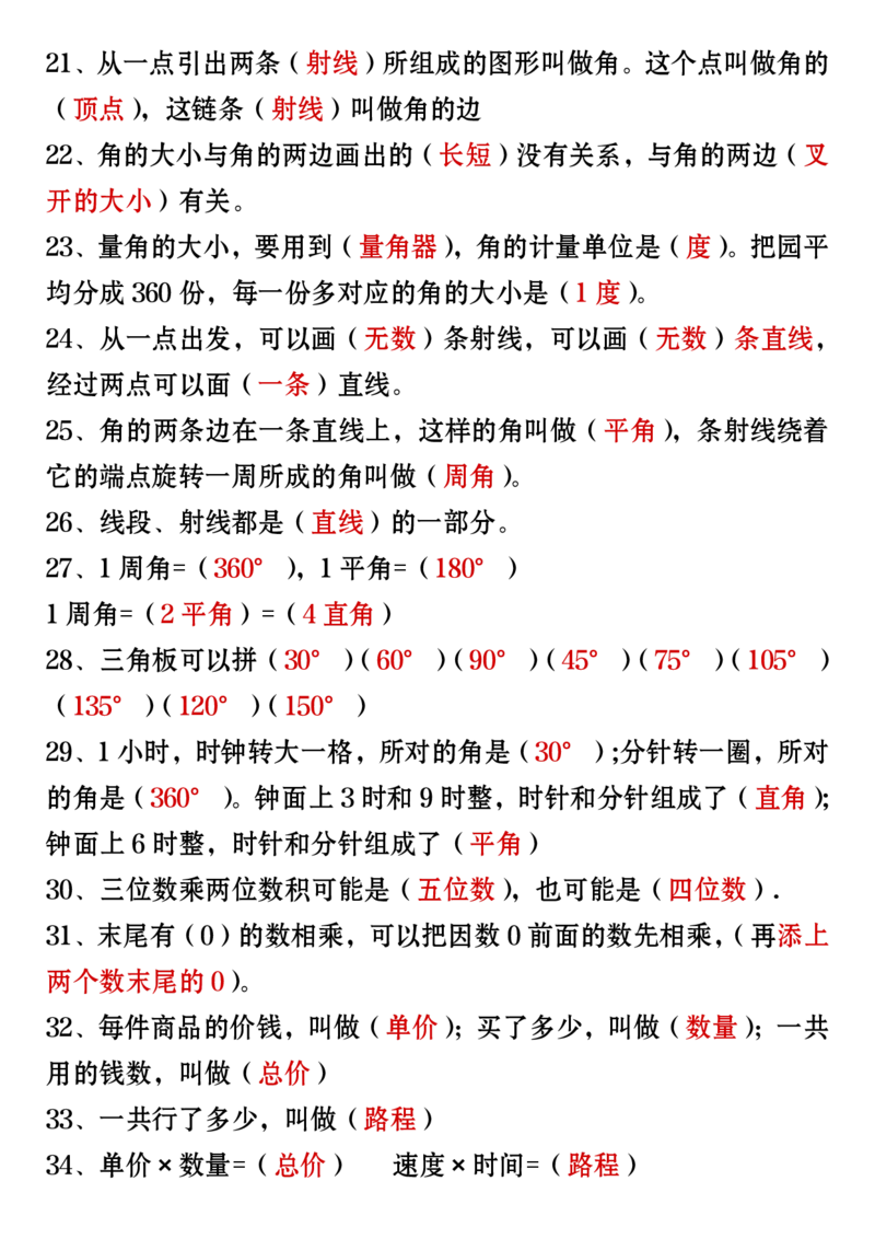 3_四年级上册数学必背知识汇总_小学全网线上同款资料_12号文件_12号文件