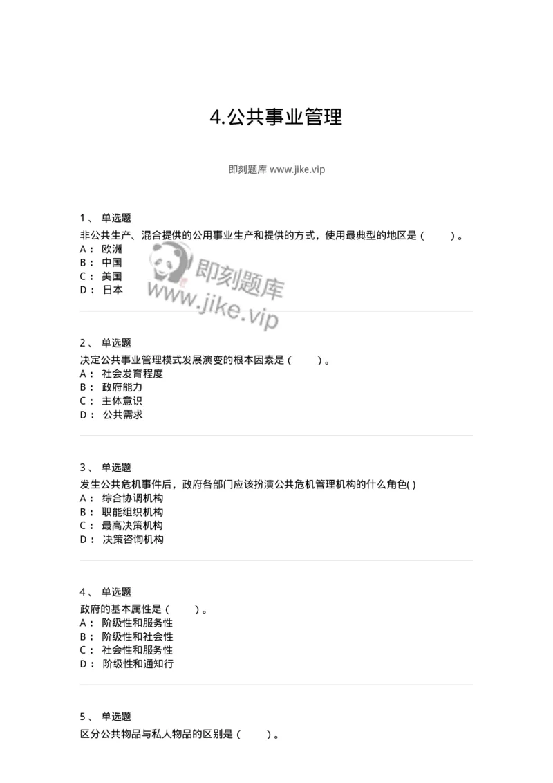 304-4公共事业管理-137235_军队文职(1)_01.军队文职真题-专业课_（全）版本一（历年真题+章节练习+模拟题）_管理学(军队文职)_章节练习_纯题目