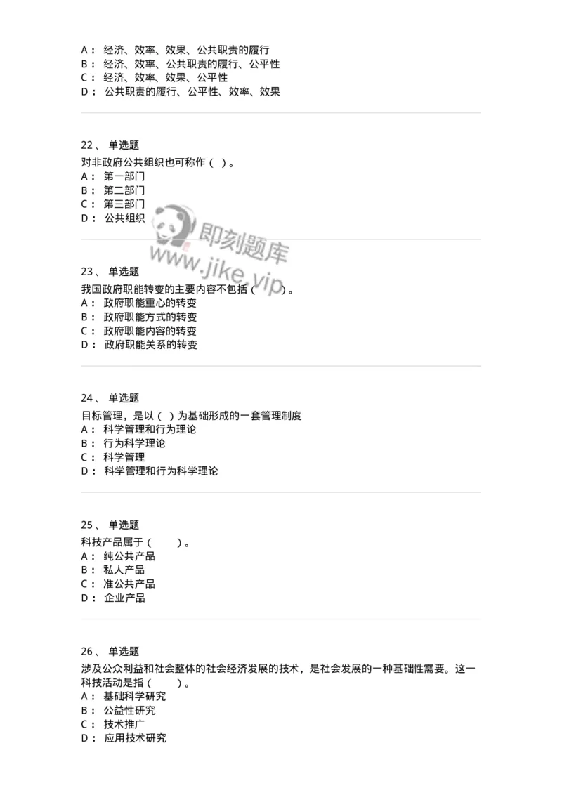 304-4公共事业管理-137235_军队文职(1)_01.军队文职真题-专业课_（全）版本一（历年真题+章节练习+模拟题）_管理学(军队文职)_章节练习_纯题目