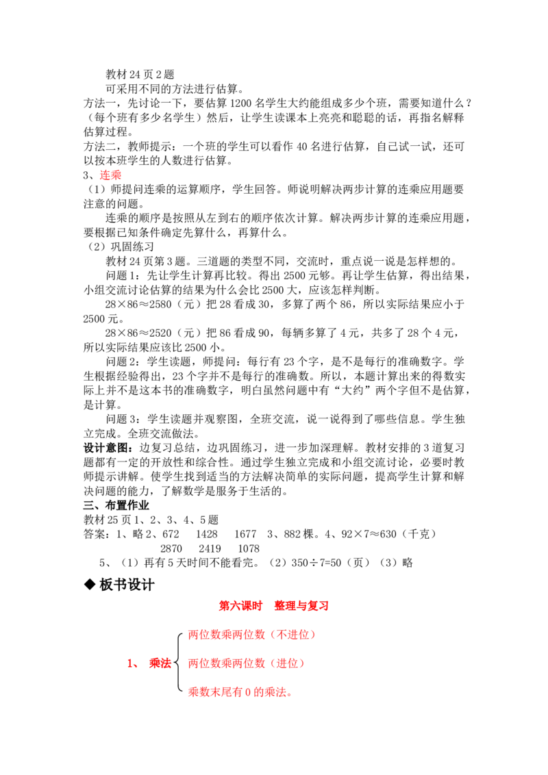 2.6整理与复习_三年级上下册资料_3年级下册教学资源包教案+学案_第二单元两位数乘两位数（教案+学案）_教案