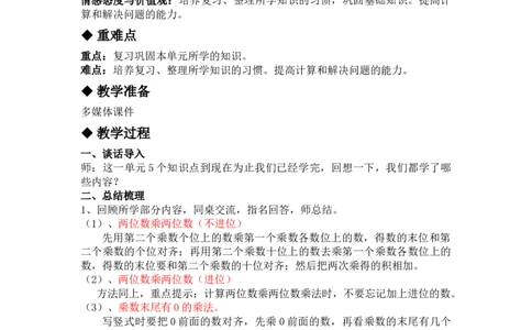 2.6整理与复习_三年级上下册资料_3年级下册教学资源包教案+学案_第二单元两位数乘两位数（教案+学案）_教案