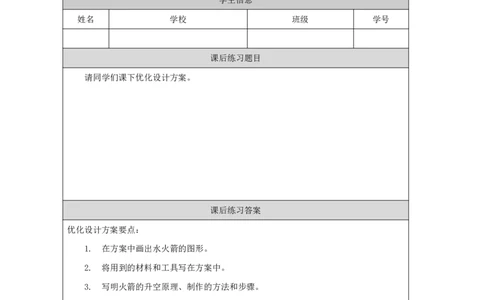 1819制作水火箭（一）_国家课_练习题_3_三年级上下册资料_小学三年级学习资料-25年更新版_3-09、小学三年级科学上册_冀人版_任务单+练习题