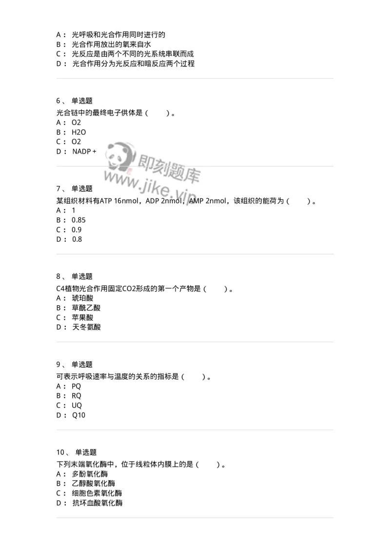 80405-第五章　植物的光合与呼吸作用-174260_军队文职(1)_01.军队文职真题-专业课_（全）版本一（历年真题+章节练习+模拟题）_农学(军队文职)_章节练习_纯题目