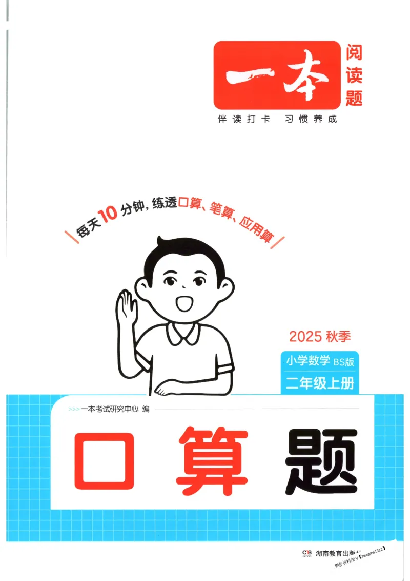 2025秋一本口算题2上BS