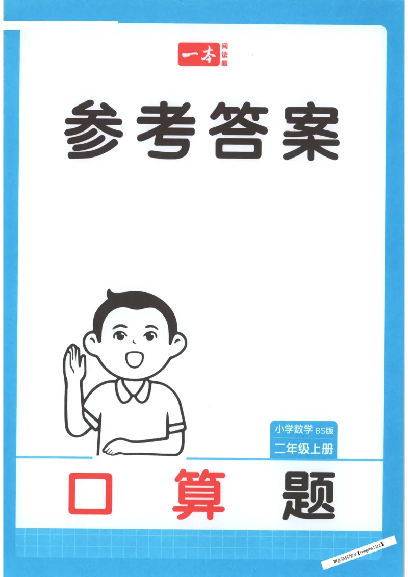2025秋一本口算题2上BS