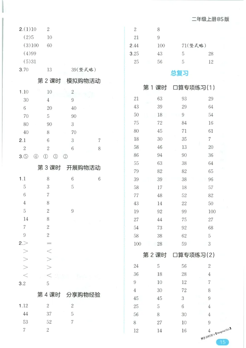 2025秋一本口算题2上BS