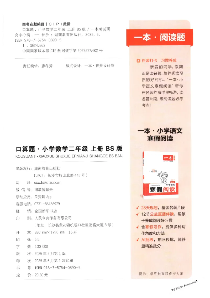 2025秋一本口算题2上BS