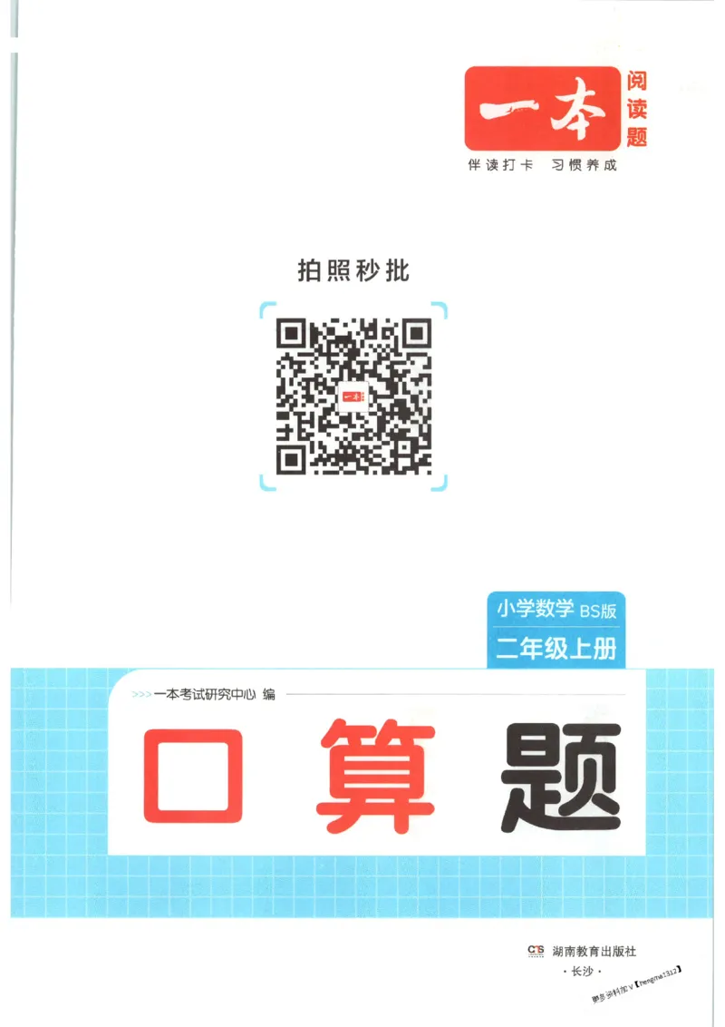 2025秋一本口算题2上BS