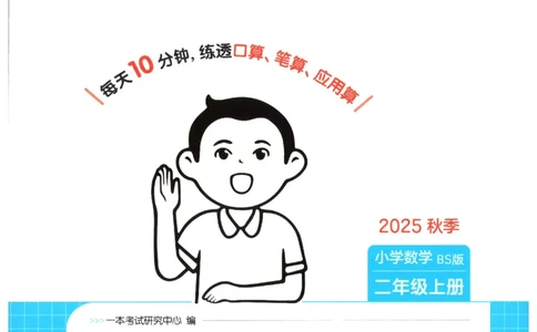 2025秋一本口算题2上BS