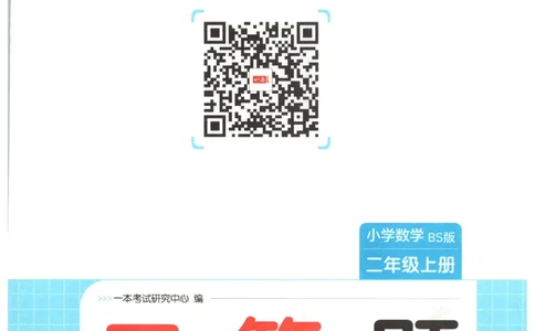 2025秋一本口算题2上BS