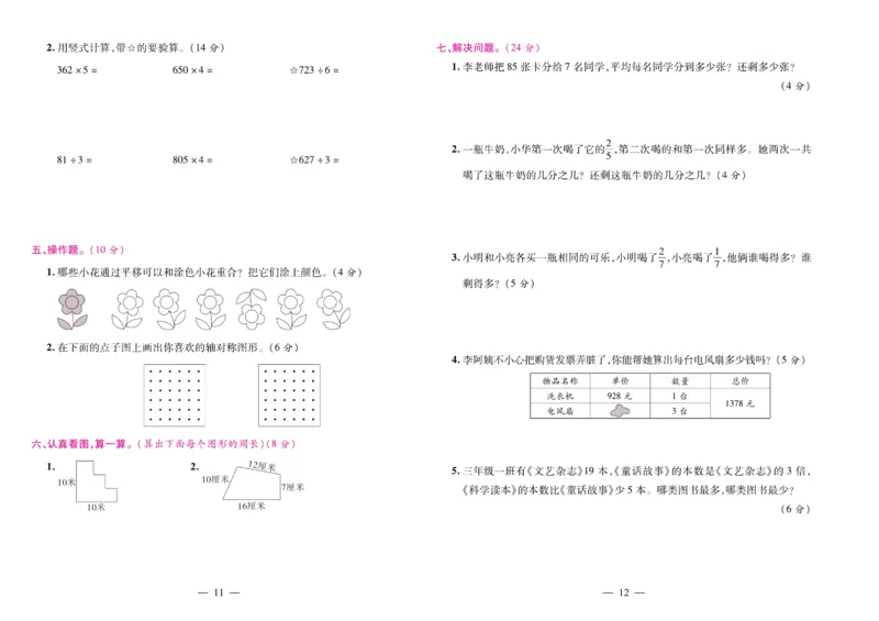 苏教数学三年级上册《期末大盘点》_2024年人教版小学数学一二三四五六年级上册下册期中期末试a0747_小学全科《同步练习+精品试卷》打包下载（1-6年级单元月考期中期末试卷）