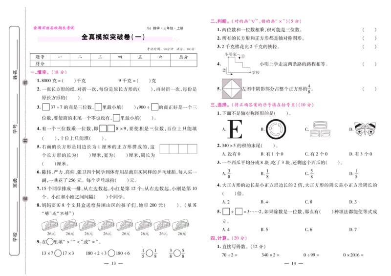 苏教数学三年级上册《期末大盘点》_2024年人教版小学数学一二三四五六年级上册下册期中期末试a0747_小学全科《同步练习+精品试卷》打包下载（1-6年级单元月考期中期末试卷）