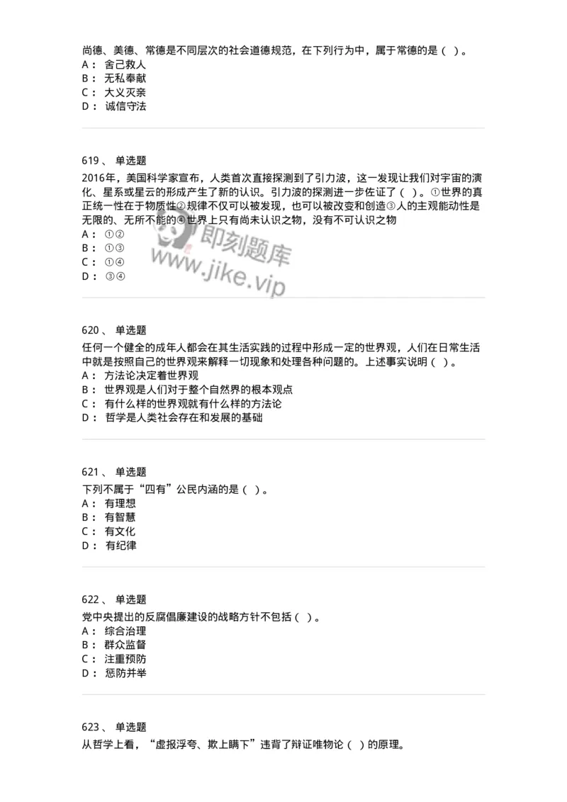 602-政治理论-138015_军队文职(1)_01.军队文职真题-专业课_（全）版本一（历年真题+章节练习+模拟题）_收发员兼通信员(军队文职-技能岗)_章节练习_纯题目