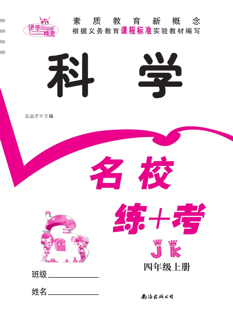 名校练加考科学教科版4年级上册_2024年人教版小学数学一二三四五六年级上册下册期中期末试a0747_小学全科《同步练习+精品试卷》打包下载（1-6年级单元月考期中期末试卷）_小学科学