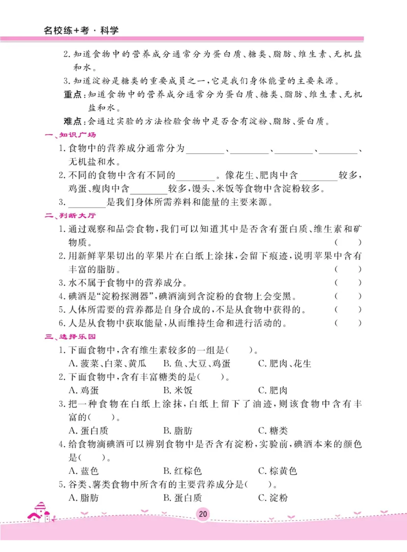 名校练加考科学教科版4年级上册_2024年人教版小学数学一二三四五六年级上册下册期中期末试a0747_小学全科《同步练习+精品试卷》打包下载（1-6年级单元月考期中期末试卷）_小学科学