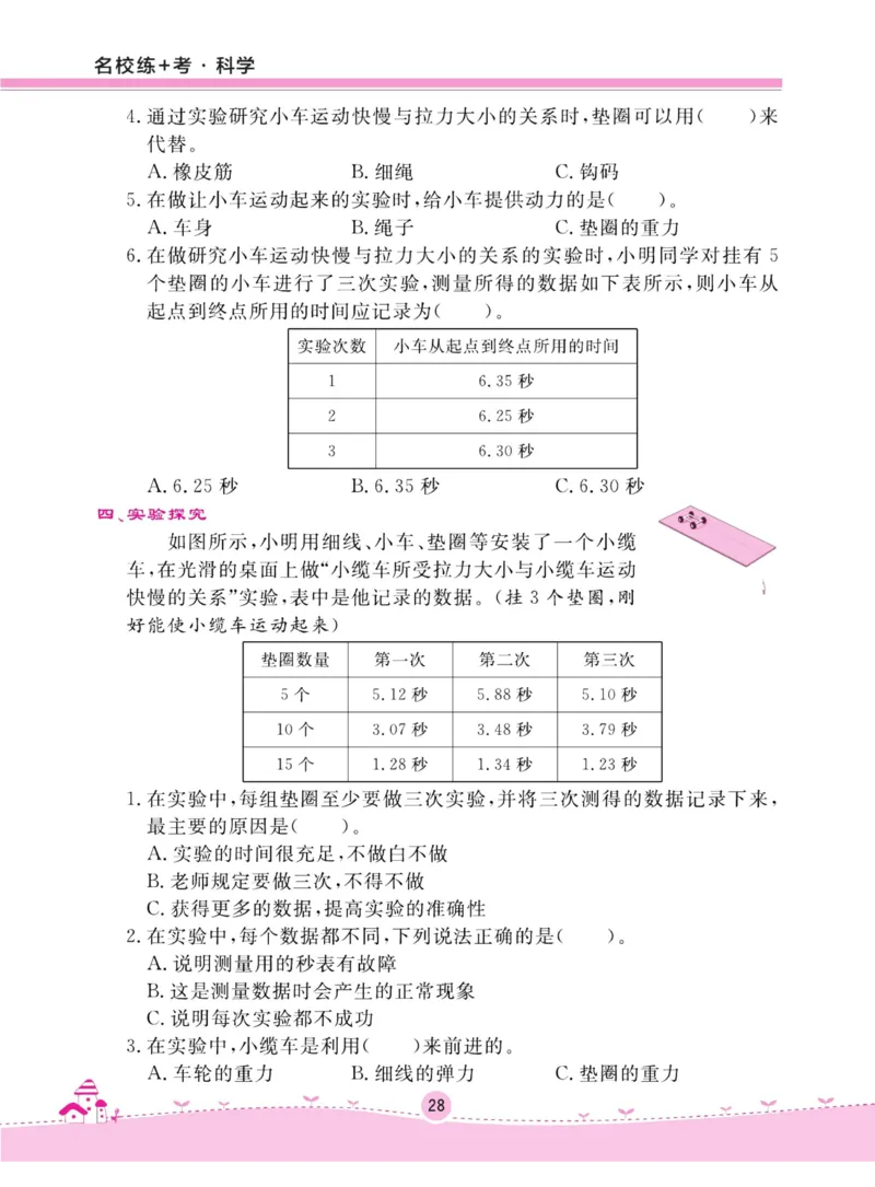 名校练加考科学教科版4年级上册_2024年人教版小学数学一二三四五六年级上册下册期中期末试a0747_小学全科《同步练习+精品试卷》打包下载（1-6年级单元月考期中期末试卷）_小学科学