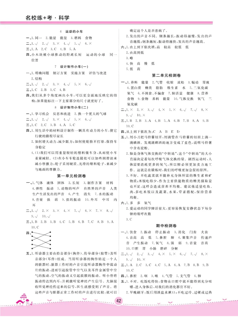 名校练加考科学教科版4年级上册_2024年人教版小学数学一二三四五六年级上册下册期中期末试a0747_小学全科《同步练习+精品试卷》打包下载（1-6年级单元月考期中期末试卷）_小学科学
