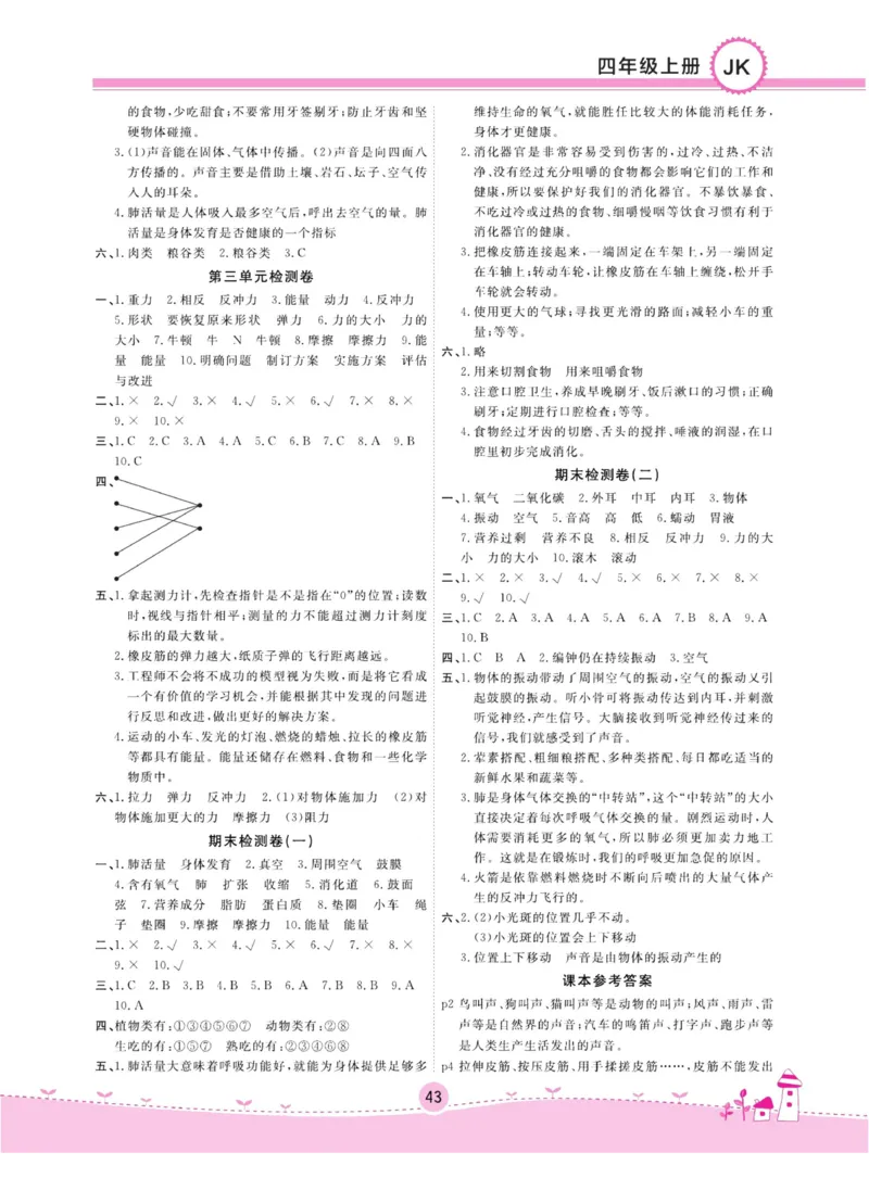 名校练加考科学教科版4年级上册_2024年人教版小学数学一二三四五六年级上册下册期中期末试a0747_小学全科《同步练习+精品试卷》打包下载（1-6年级单元月考期中期末试卷）_小学科学