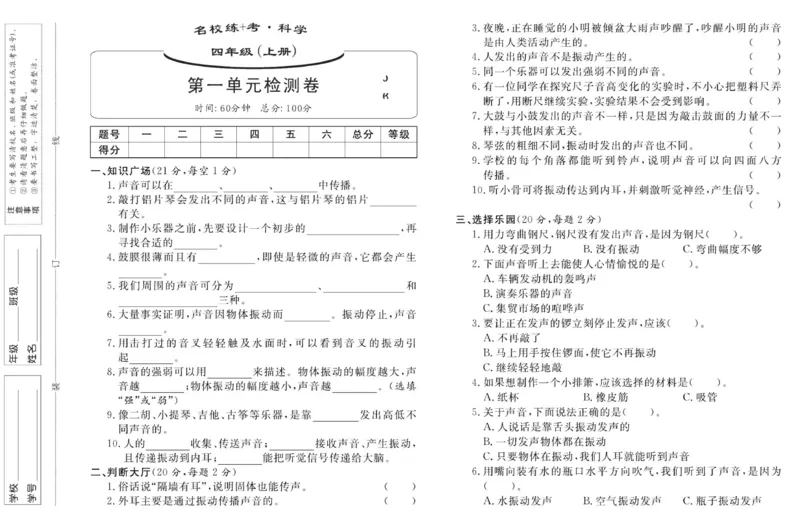 名校练加考科学教科版4年级上册_2024年人教版小学数学一二三四五六年级上册下册期中期末试a0747_小学全科《同步练习+精品试卷》打包下载（1-6年级单元月考期中期末试卷）_小学科学