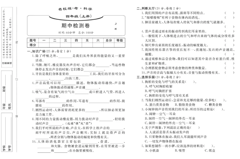 名校练加考科学教科版4年级上册_2024年人教版小学数学一二三四五六年级上册下册期中期末试a0747_小学全科《同步练习+精品试卷》打包下载（1-6年级单元月考期中期末试卷）_小学科学