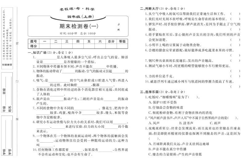 名校练加考科学教科版4年级上册_2024年人教版小学数学一二三四五六年级上册下册期中期末试a0747_小学全科《同步练习+精品试卷》打包下载（1-6年级单元月考期中期末试卷）_小学科学