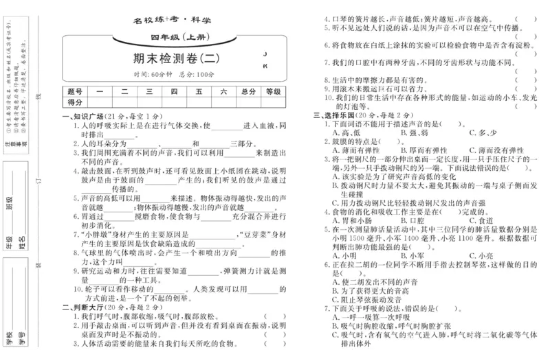 名校练加考科学教科版4年级上册_2024年人教版小学数学一二三四五六年级上册下册期中期末试a0747_小学全科《同步练习+精品试卷》打包下载（1-6年级单元月考期中期末试卷）_小学科学