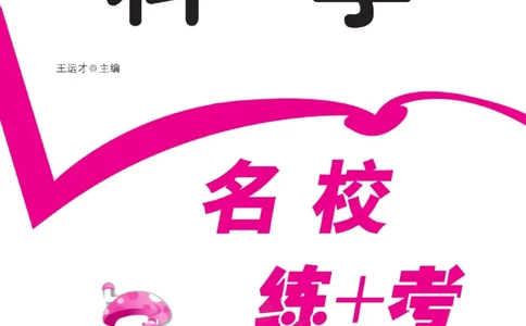 名校练加考科学教科版4年级上册_2024年人教版小学数学一二三四五六年级上册下册期中期末试a0747_小学全科《同步练习+精品试卷》打包下载（1-6年级单元月考期中期末试卷）_小学科学
