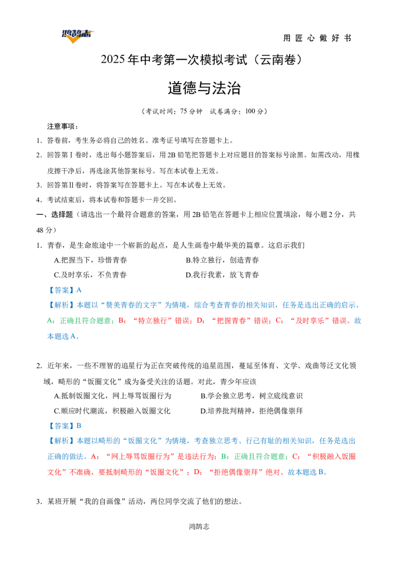 道德与法治（云南卷）（全解全析）_2025年初中《中考第一次模拟》全国各地区模拟卷（8科全）(1)_2025年《中考第一次模拟卷》初中道法_云南&radic;