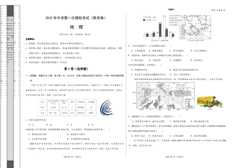 地理（陕西卷）（考试版A3）_2025年初中《中考第一次模拟》全国各地区模拟卷（8科全）(1)_2025年《中考第一次模拟卷》初中地理_陕西&radic;