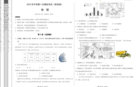 地理（陕西卷）（考试版A3）_2025年初中《中考第一次模拟》全国各地区模拟卷（8科全）(1)_2025年《中考第一次模拟卷》初中地理_陕西&radic;