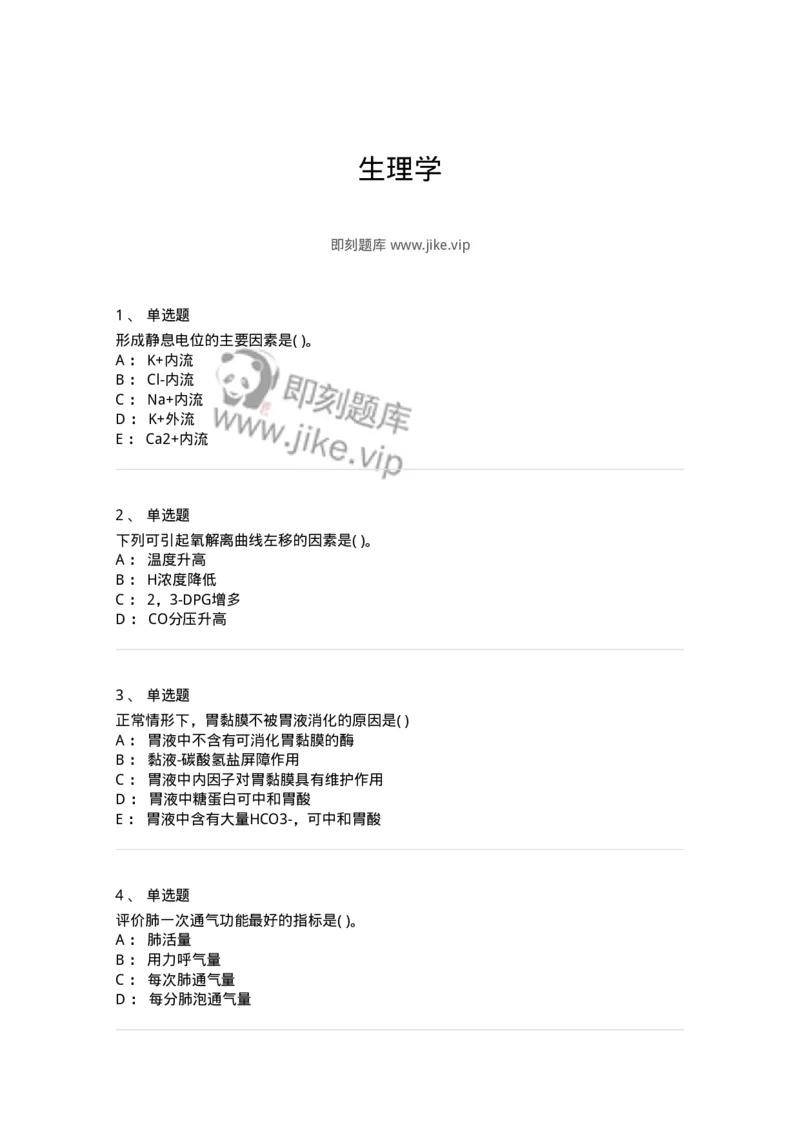 3-生理学-137808_军队文职(1)_01.军队文职真题-专业课_（全）版本一（历年真题+章节练习+模拟题）_中药学(军队文职)_章节练习_纯题目