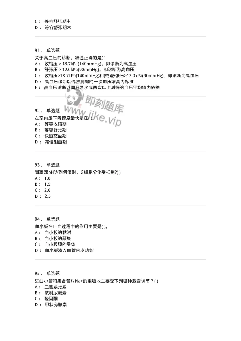 3-生理学-137808_军队文职(1)_01.军队文职真题-专业课_（全）版本一（历年真题+章节练习+模拟题）_中药学(军队文职)_章节练习_纯题目
