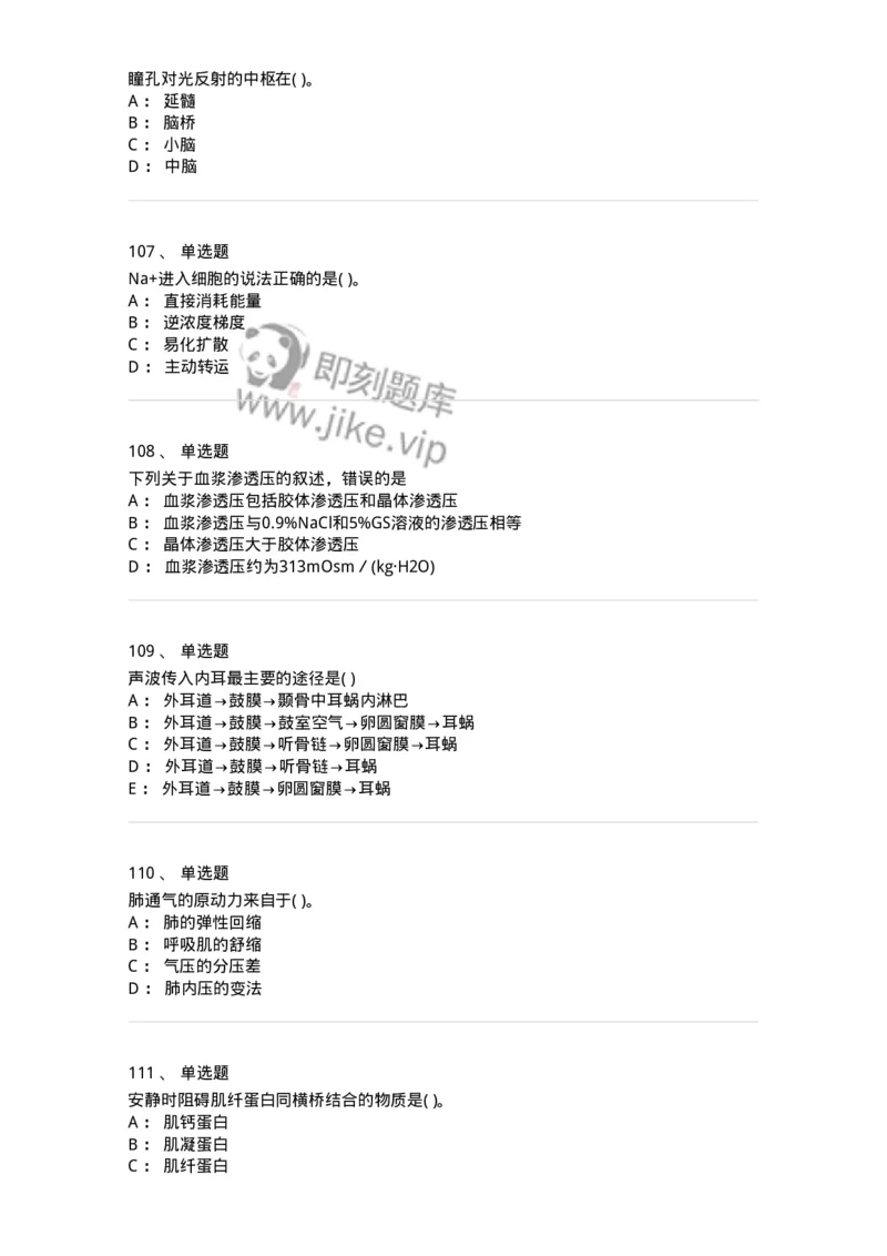 3-生理学-137808_军队文职(1)_01.军队文职真题-专业课_（全）版本一（历年真题+章节练习+模拟题）_中药学(军队文职)_章节练习_纯题目