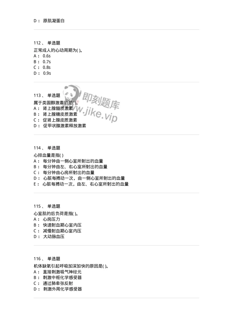 3-生理学-137808_军队文职(1)_01.军队文职真题-专业课_（全）版本一（历年真题+章节练习+模拟题）_中药学(军队文职)_章节练习_纯题目
